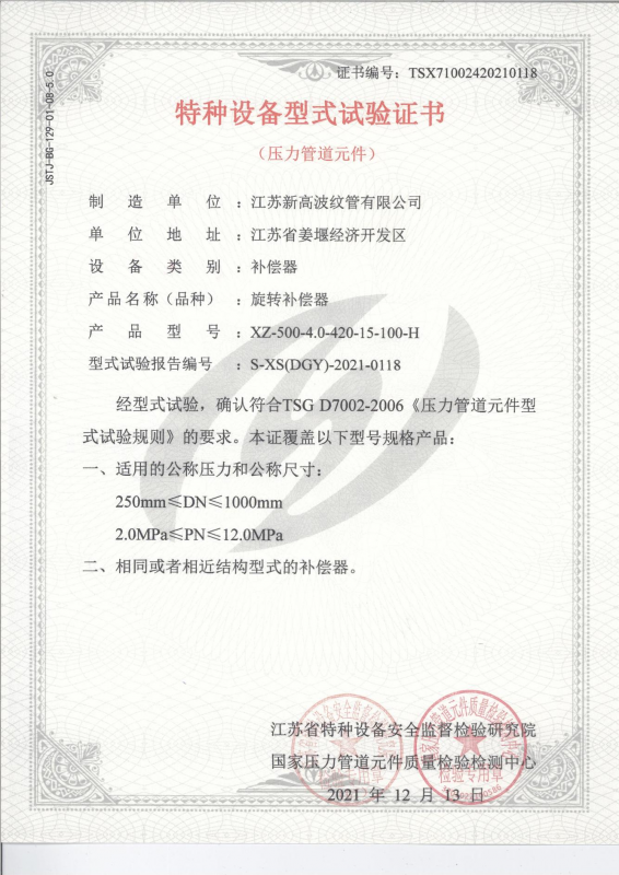 特種設備型式（shì）試（shì）驗（yàn）證書-旋轉補償器（qì）