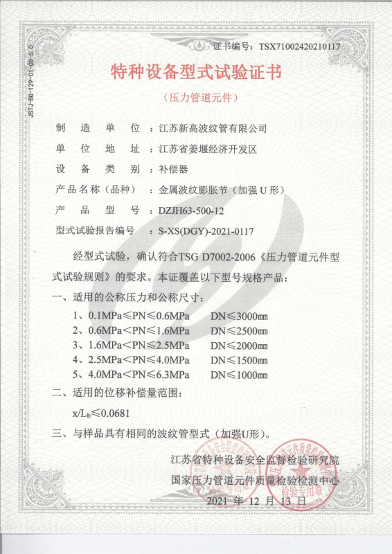 特（tè）種設備型式（shì）試驗證書-金屬波紋膨脹節