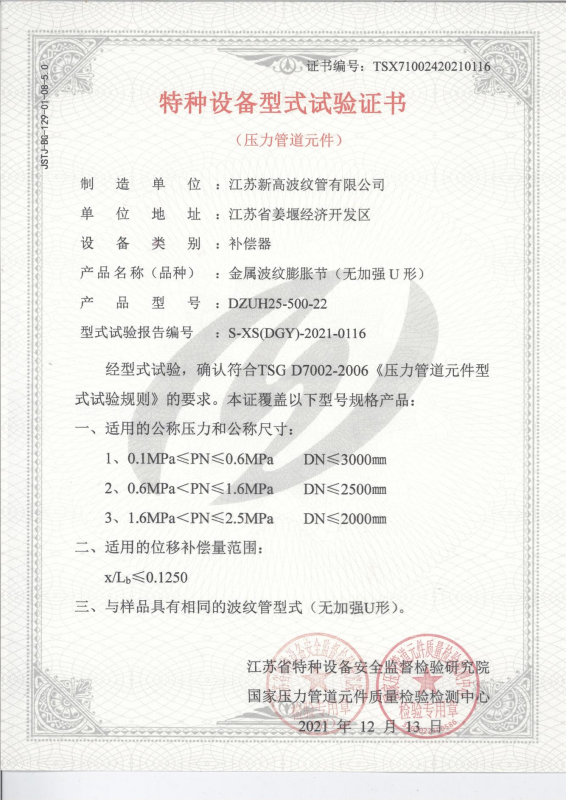 特種設備型（xíng）式試（shì）驗證書-金屬波紋膨（péng）脹節（無（wú）加強）
